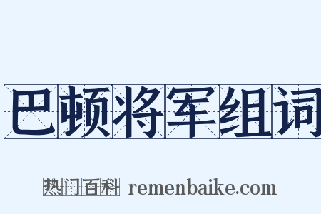巴顿将军组词是什么意思的图片